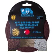 Круг шлифовальный на липучке с отверстиями 125мм P320 РОСОМАХА