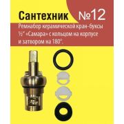 Набор прокладок для керамической кран-буксы 1/2« »Сантехник