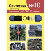 Набор прокладок для фитингов труб ПНД 20-40мм «Сантехник» №10