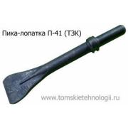 Пика-лопатка П-41 для отбойного молотка (ТЗК)