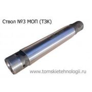 Ствол МОП-3 (ТЗК)